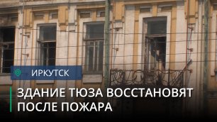 В Иркутске произошел крупный пожар в здании бывшего ТЮЗа