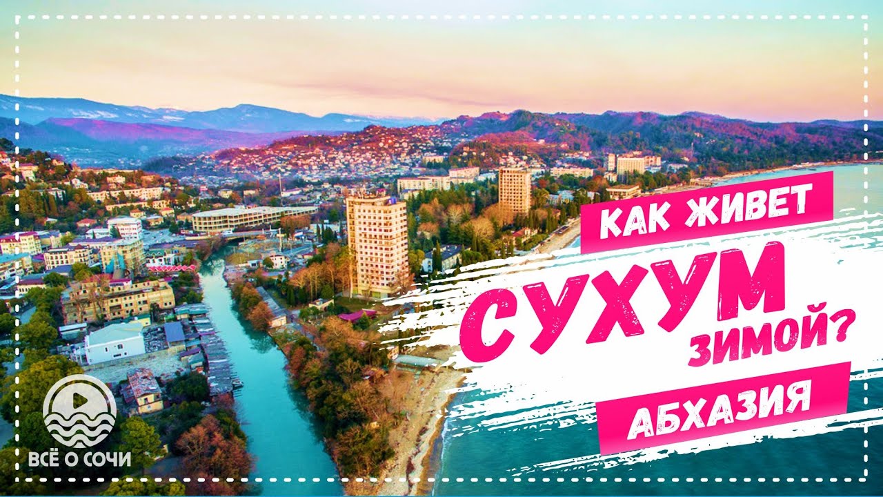 Абхазия 2021 КАК ЖИВЕТ СУХУМ ЗИМОЙ ?️ Прогулка по набережной Брехаловка Наарта Красный мост