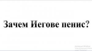 37. Зачем Иегове пенис? :-) Сказки про БИБЛИЮ.