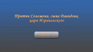 Притчи Соломона, сына Давидова, царя Израильского