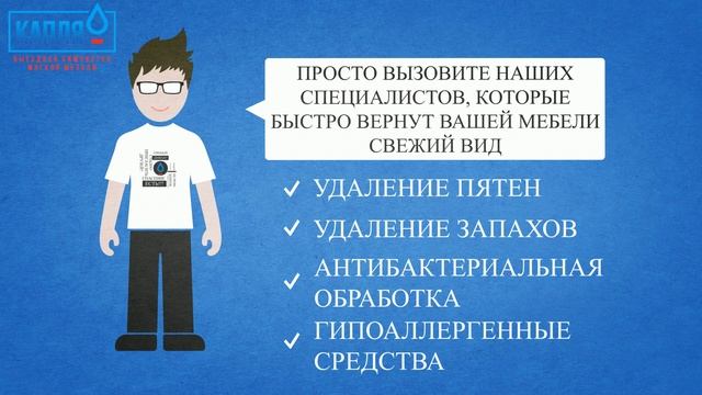 Выездная химчистка мягкой мебели и ковров КАПЛЯ - Федеральная сеть смотреть онлайн