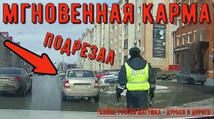 Мгновенная карма на дороге #130! Подборка на видеорегистратор!