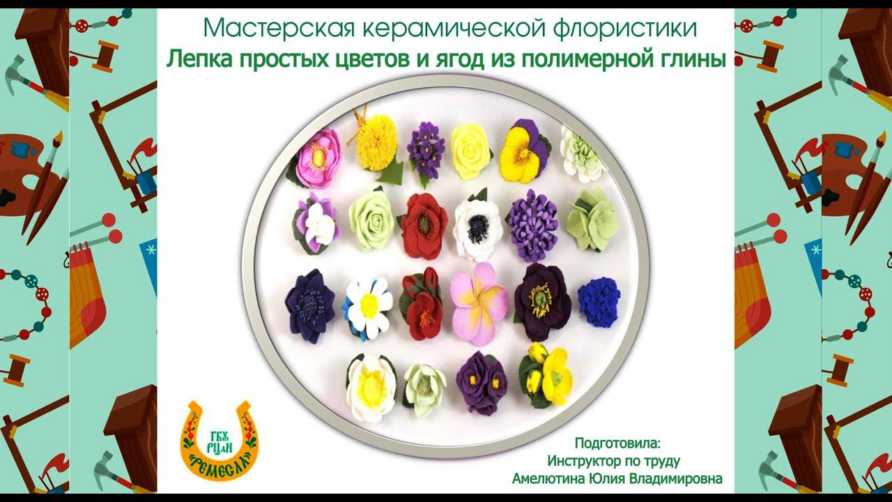 Мастер-класс/Мастерская керамической флористики/Лепка простых цветов и ягод