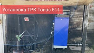 Обновляем частную АЗС. Монтаж и подключение ТРК Топаз 511