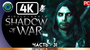 «Войны теней 1-5» 100% Прохождение Middle-earth: Shadow of War ? Без комментариев — Часть 31