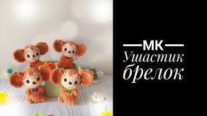 МК Ушастик брелок без пришивных деталей