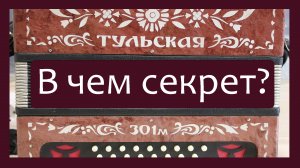 Трудовые будни / Ремонт Гармони "Тула 301М"