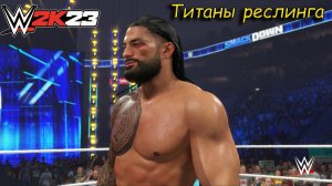 Пробуем играть в WWE 2k23 #1