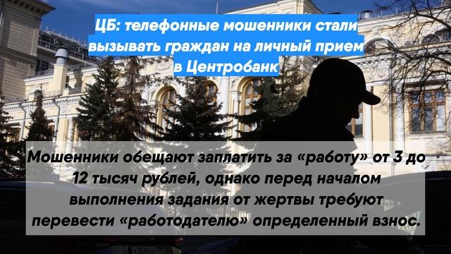 ЦБ: телефонные мошенники стали вызывать граждан на личный прием в Центробанк