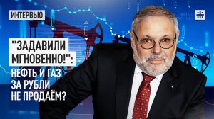 "Задавили мгновенно!": Нефть и газ за рубли не продаём?