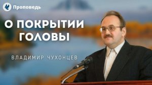О покрытии головы. Чухонцев В.Н. Проповеди МСЦ ЕХБ