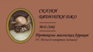 166. Протоколы масонских дураков: IV. Несъезд непартии (начало)