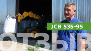 Отзыв о погрузчике JCB 535-95