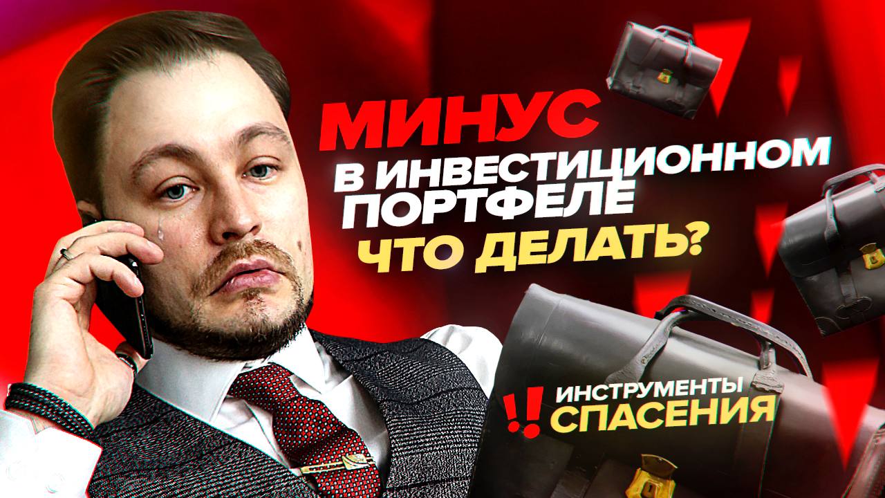 Что делать с минусом в инвестиционном портфеле? Секреты инвестирования. Ч1. Заработок на бирже.mp4