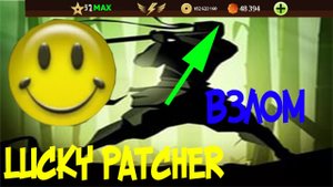 Как взломать Shadow Fight2 через Lucky patcher на золото и кристаллы 100% Способ