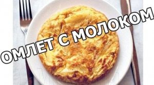Как приготовить омлет с молоком.