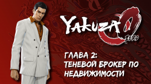 [PC] Yakuza 0. Глава 2: Теневой брокер по недвижимости