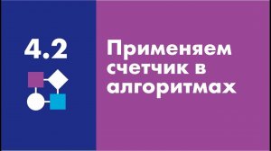 Применяем счетчик в алгоритмах | Easy Logic Creators | Урок 4.2