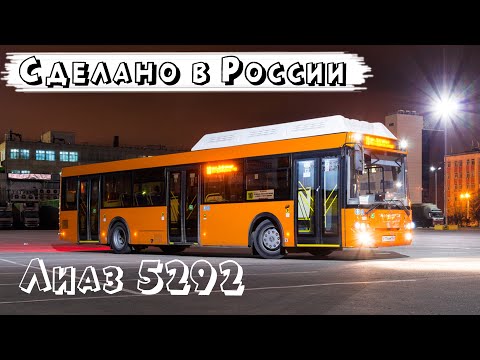 Украина убила ЛАЗ, а у России ЛиАЗ. Новые российские автобусы, Лиаз 5292. Что делает Россия!
