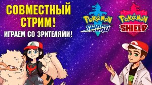 Pokemon Sword/Shield — играем вместе с @YouTubePokedex: запись стрима (18.10.2020)