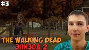 Подозрительные люди | The walking dead: Эпизод 2 #3