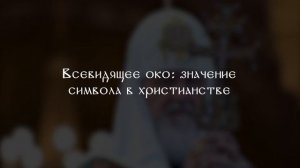 Всевидящее Око - икона или масонский глаз