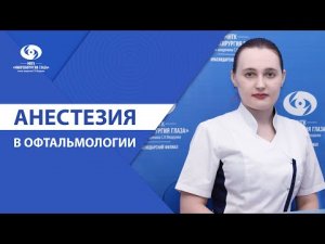 Анестезия в Краснодарском филиале МНТК "Микрохирургия глаза"