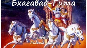 18.  Бхагавад-Гита.  Глава 18.  Мокша-йога.