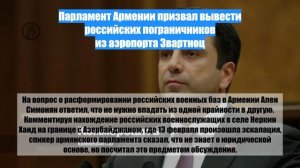 Парламент Армении призвал вывести российских пограничников из аэропорта Звартноц