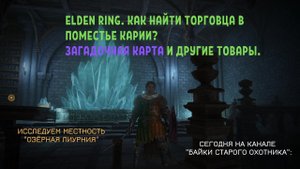 Elden Ring. Как найти торговца в Поместье Карии? Загадочная карта и другие товары.