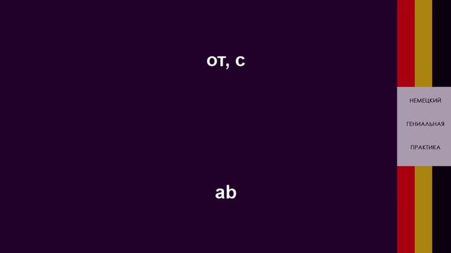 Все немецкие слова А1-В2. Часть 1 (С УЛУЧШЕНИЯМИ), 20 слов с примерами. смотреть онлайн