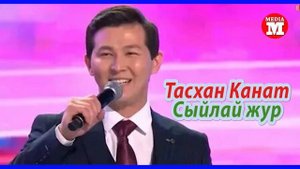 Тасхан Канат - Сыйлай жур