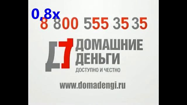ДОМАШНИЕ ДЕНЬГИ - ВСЕ СКОРОСТИ(0,5Х-8Х) смотреть онлайн