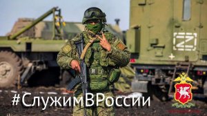 #СлужимВРоссии видеоролик от МВД России по Республике Крым в поддержку Вооруженных сил РФ