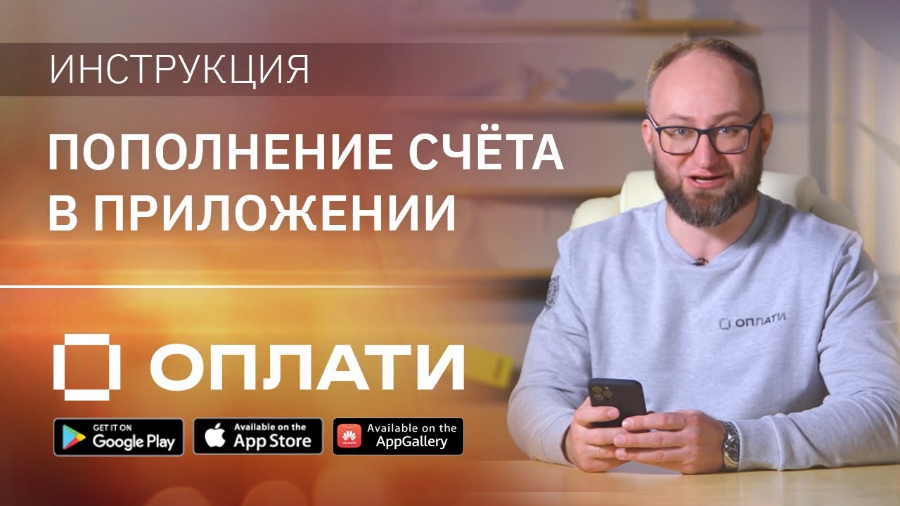 Как пополнить счёт в мобильном приложением Оплати. Подробно о функции пополнения кошелька / счёта