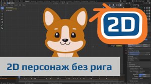 2Д персонаж без арматуры в Blender | анимируемая мордашка собаки