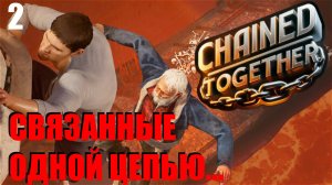 Chained Together - СВЯЗАННЫЕ ОДНОЙ ЦЕПЬЮ 🕹 ХАРДКОР СТРИМ 2