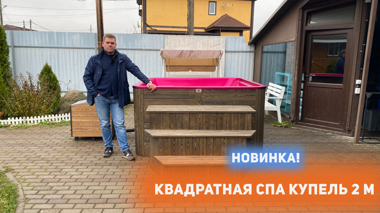 Новинка! Квадратная СПА-купель 2м