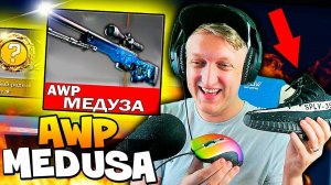 ВОУ!! ЭТО САМЫЙ ДИКИЙ КРАФТ ИЗ Yeezy boost - AWP МЕДУЗЫ В CS:GO (КСГО ОТКРЫТИЕ КЕЙСОВ)