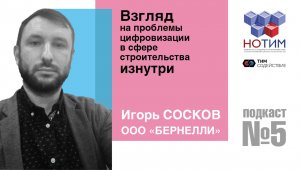 "Оцифруйся!" Взгляд на проблемы цифровизации в сфере строительства изнутри