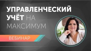 Вебинар: Как выжать максимум пользы для бизнеса из управленческого учёта? // 05.08.2020