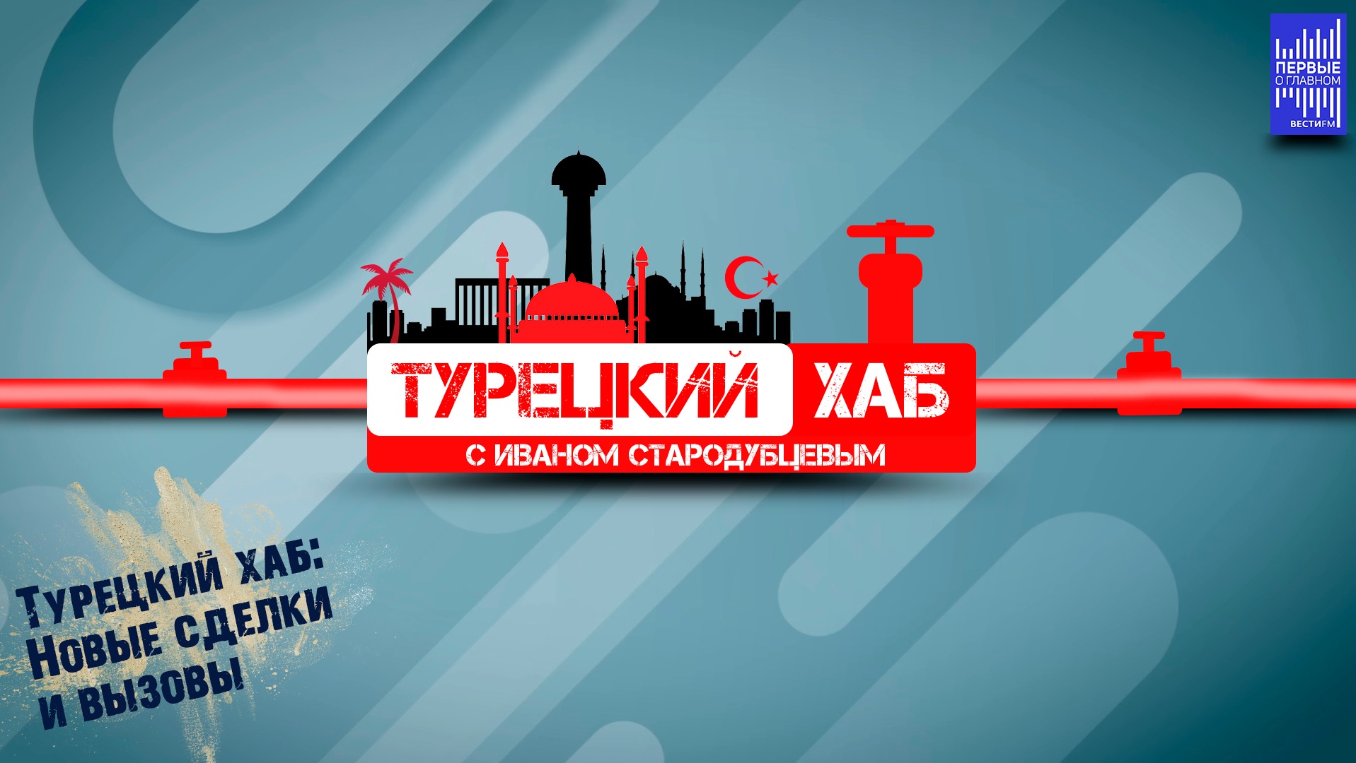 Турецкий хаб: Новые сделки и вызовы.