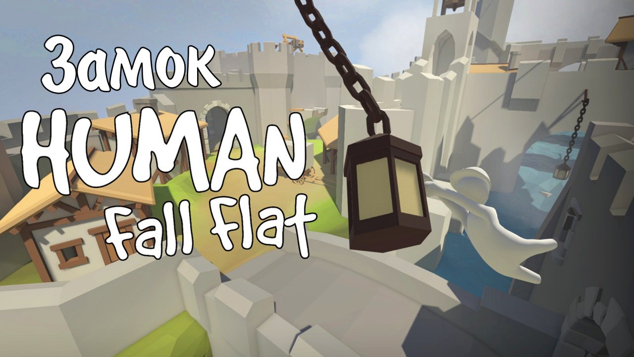 как играть в human fall flat по сети на пиратке без стима фото 91