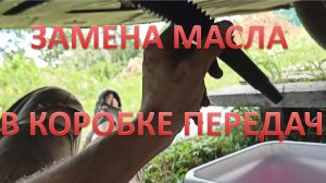 Слив и залив (или замена) масла в коробку передач без снятия защиты. Ситроен / Пежо