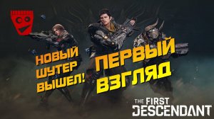 The First Descendant | Новый шутер вышел (Первый взгляд) #1