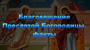 Благовещание Пресвятой Богородицы. Коротко о содержании праздника.