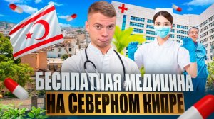 КАК лечиться ЗАГРАНИЦЕЙ? | Бесплатная Медицина на Северном Кипре