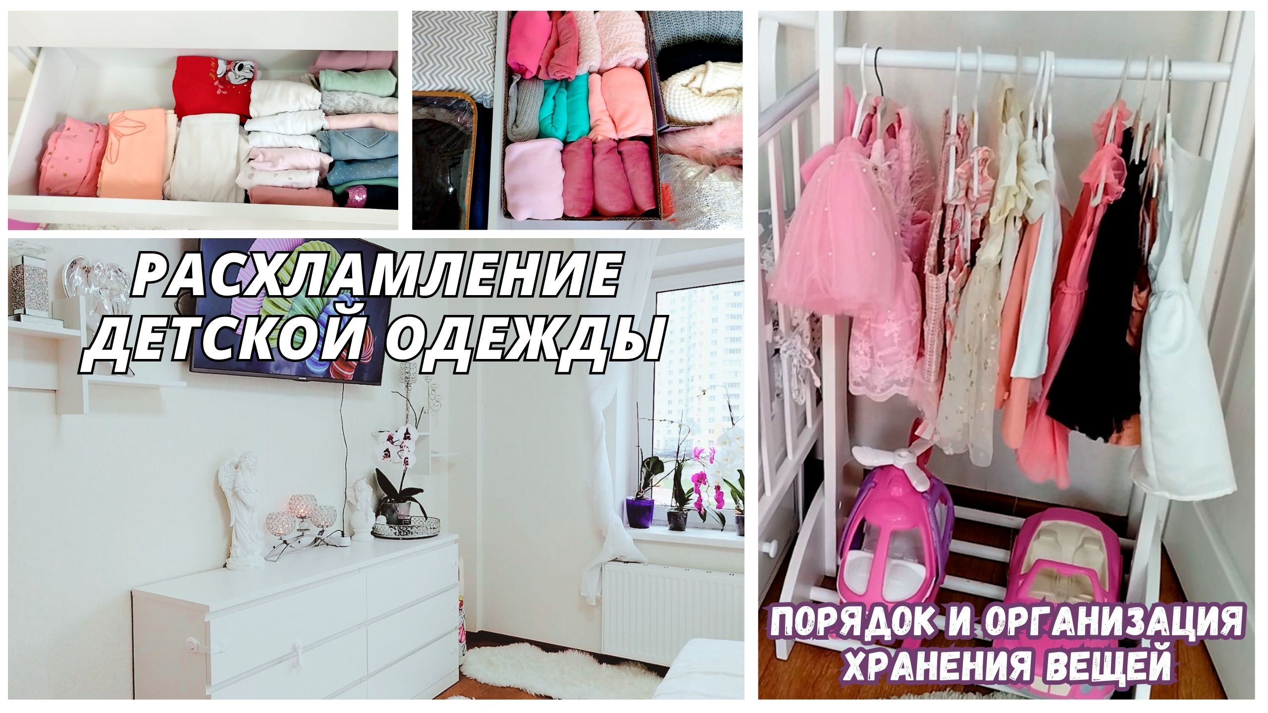 РАСХЛАМЛЕНИЕ ДЕТСКОЙ ОДЕЖДЫ  I ПОРЯДОК В ДЕТСКИХ ВЕЩАХ I ОРГАНИЗАЦИЯ ХРАНЕНИЯ В КВАРТИРЕ
