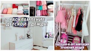РАСХЛАМЛЕНИЕ ДЕТСКОЙ ОДЕЖДЫ I ПОРЯДОК В ДЕТСКИХ ВЕЩАХ I ОРГАНИЗАЦИЯ ХРАНЕНИЯ В КВАРТИРЕ