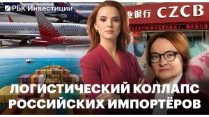 Основной для импортёров банк Китая остановил все операции с Москвой / Причин для смягчения ДКП – нет